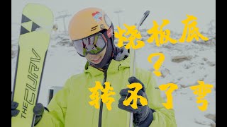 不打蜡，烧板底，雪板不能转弯，怎么办?雪板不能说的痛。