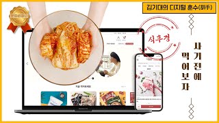 [디지털훈수 13-1] “구매하기 전에 시식부터” : Taste Test \u0026 Commerce ‘식후경’으로 온라인 먹거리 시장을 혁명적으로 변화시킬 (주)푼타컴퍼니 장진호 대표