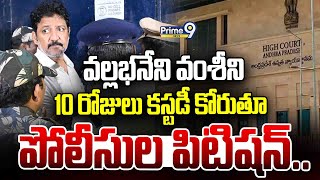 వల్లభనేని వంశీ ని 10 రోజులు కస్టడీ కోరుతూ పోలీసుల పిటిషన్ | Vallabhaneni Vamsi | Prime9 News