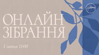 Онлайн зібрання | Юрій Равнушкін | Hillsong Ukraine