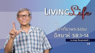 070518 วันนี้เรามาเฝ้าเดี่ยวกันในอิสยาห์บทที่ 58 ข้อ1ถึง14 กับอ.ประยูร ลิมะหุตะเศรณี