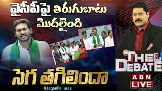 Live: వైసీపీ పై తిరుగుబాటు మొదలైంది - సెగ తగిలిందా || The Debate || ABN Telugu