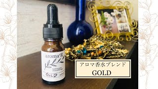 【アロマ香水のブレンド】クローブ精油で『GOLD-黄金』をイメージした香り創り・香りの調香