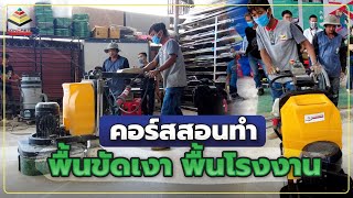 สอนทำ พื้นขัดเงา พื้นโรงงาน คอร์สสร้างอาชีพช่าง รับเหมางานได้จริง