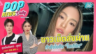 🔴Live POP NEWS Daily | ชาวเน็ตส่งกำลังใจผ่านโซเชียลถึง “โยเกิร์ต” | 4 มี.ค. 67