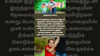 குழந்தை வளர்ப்பு கலை #parenting