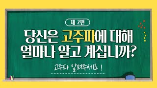 제 2 편 - 당신은 고주파에 대해 얼마나 알고 계십니까?