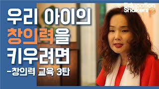 [창의력 교육 3탄] 우리 아이들의 창의력을 키우려면?/ 창의력의 대가를 만나다/ If we want to develop the creativity of our children?