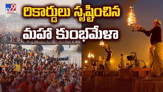 Maha Kumbh 2025 : రికార్డులు సృష్టించిన మహా కుంభమేళా | Prayagraj - TV9