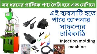 injection molding machine |সব ধরনের প্লাস্টিক পণ্য তৈরি হবে এক মেশিনে  | প্লাস্টিক মলডিং মেশিন