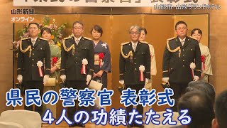 「第51回県民の警察官」表彰式　山形県山形市・山形グランドホテル