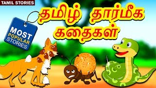 தமிழ் தார்மீக கதைகள் - Bedtime Stories | Moral Stories | Tamil Fairy Tales | Tamil Stories