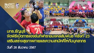 พิธีเปิดการแข่งขันกีฬาราชมงคลสัมพันธ์ ครั้งที่ 23 เสริมสร้างสุขภาพกายและความสามัคคีให้กับบุคลากร