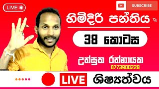 🔴පොඩිත්තන්ගේ හිමිදිරි පන්තිය - (Episode 38) | Himidiri Panthiya | Uthsuka Rathnayake | ශිෂ්‍යත්වය