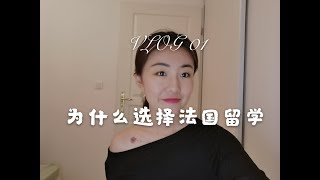 VLOG我的日常 | 为什么选择法国留学 | 法国留学优势 | 法国找工作