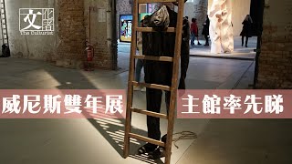 威尼斯雙年展主館率先睇【文化者•現場】｜2019