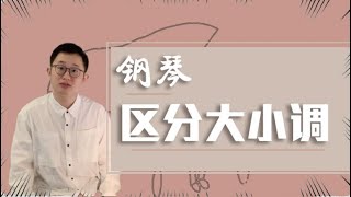 你真的能区分大小调吗？