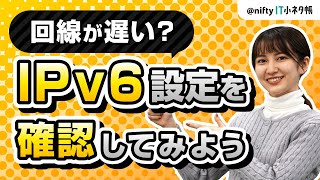 IPv6接続できてるかどうか確認する2つの方法を解説｜スマホやパソコンでの確認手順を紹介