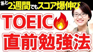 【まだ間に合う】TOEICスコアを直前でも伸ばすための勉強法4選