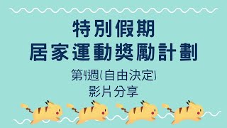 【仁濟醫院蔡衍濤小學】特別假期 — 居家運動獎勵計劃（第四週：28/3 - 31/3 \u0026 1/4 - 3/4）