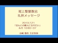 尾上聖愛教会礼拝メッセージ130721