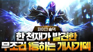 【롤토체스 강의】드디어 찾았습니다 나오면 무조건 1등 하는 한국 탑랭커가 제보해주신 최강 꿀덱 파이크 아우솔덱(롤토체스 시즌7 챌린저 1티어 구루루 초보자 강의 야스오 조이 바드)