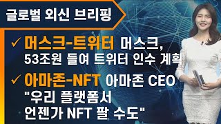 [글로벌 외신 브리핑] 머스크-트위터 - 머스크, 53조원 들여 트위터 인수 계획 / 아마존-NFT - 아마존 CEO \