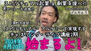 ★スピリチュアル・アルケミー(霊的大変容)を実現する「チャネリング・ライブ講座２期」始まるよ!｜2024年4月20日｜日本語字幕｜バシャール｜ライオカ｜タイラー｜エササニのリシ｜げんちゅう