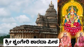 ಶ್ರೀ ಶೃಂಗೇರಿ ಶಾರದಾ ಪೀಠ /sri sringeri Sharada Peeta temple in kannada