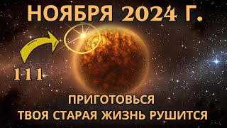 💫НОЯБРЬ 2024 ГОДА БУДЕТ для вас ВЗРЫВНЫМ    Готовьтесь!💫