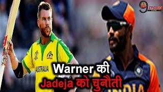 David Warner ने किया Ravindra Jadeja को चैलेंज | Video किया Share… | Next9Sports