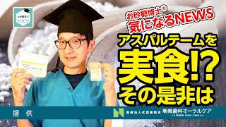 お砂糖博士®︎の気になるニュース「アスパルテームを実食!?その是非は」