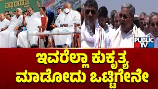 ದೇವೇಗೌಡ ಕುಟುಂಬದ ವಿರುದ್ಧ ಸಿಎಂ ಸಿದ್ದರಾಮಯ್ಯ ಕಿಡಿ | CM Siddaramaiah | Public TV