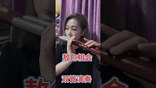 敖包相会 快手 - Bamboo flute