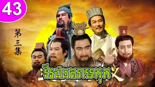 វីរជនសាមកុក ភាគទី 43 Romance of the Three Kingdoms រឿងចិន | រឿងភាគចិន | រឿងភាគចិននិយាយខ្មែរ