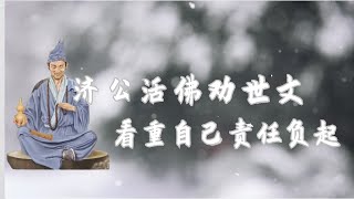 济公活佛劝世文 | 看重自己责任负起.9