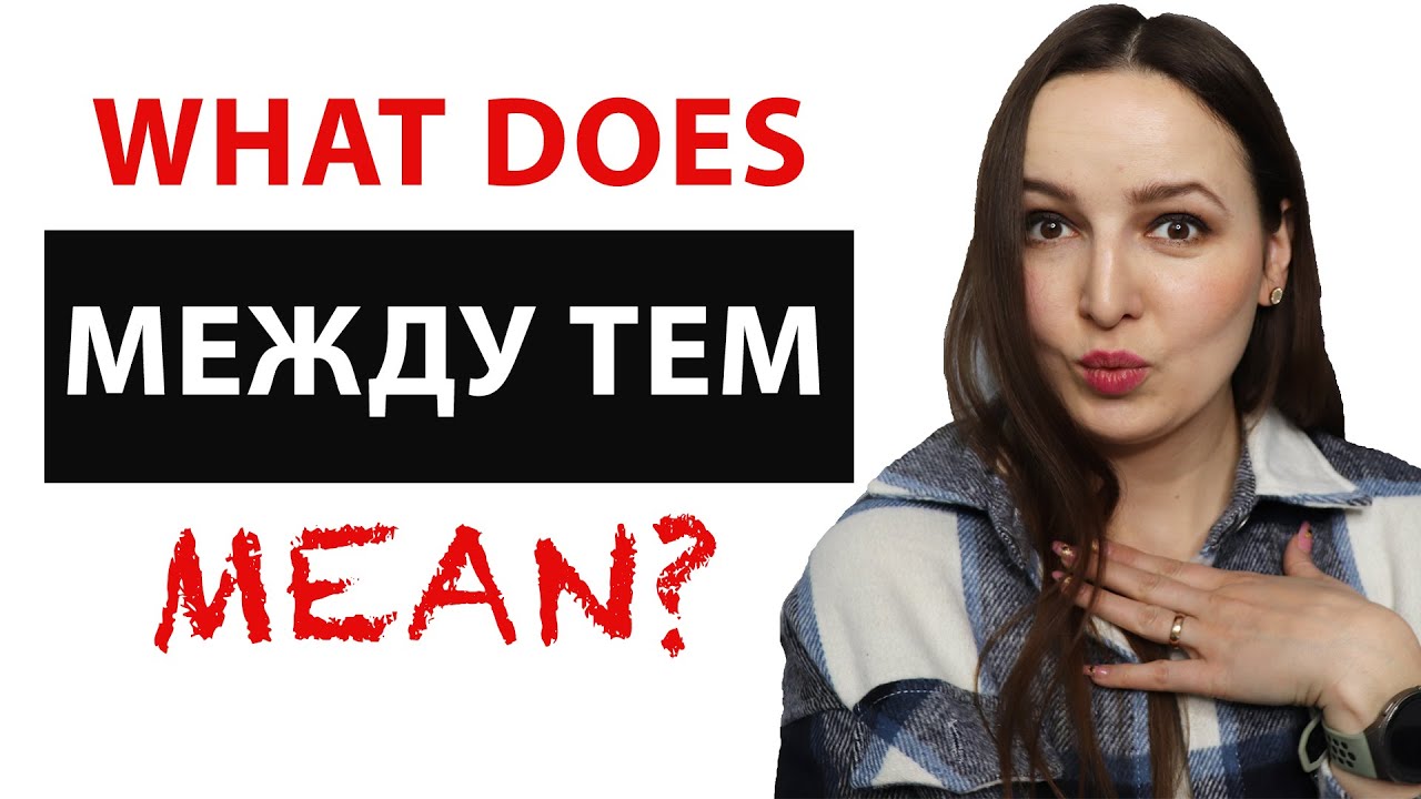 МЕЖДУ ТЕМ. What Does It Mean? - YouTube