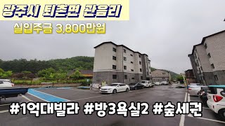 [광주시빌라매매] 퇴촌면 관음리 숲세권빌라~! 조용하고 공기좋은곳 찾으시면 추천드려요[아트빌]