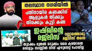 ഇത് കേട്ടപ്പോൾ വല്ലാത്തൊരു അനുഭൂതി പലരും വീണ്ടും വീണ്ടും കേൾക്കാൻ കൊതിച്ച ഇശ്ഖിൻ്റെ രാവ്