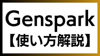 【完全解説】Genspark入門：AIエージェントが導く、あなただけの情報世界