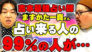 【占い】霊視と占いってぶつからないの？ますかた一真さん初コラボ～あなたの星座は、何ですか？～