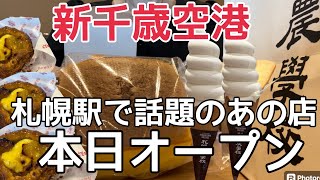 【北海道旅行】本日オープン！札幌駅で大人気『札幌農学校』新店！行列ができる新商品とは？HOKKAIDO shinchitose