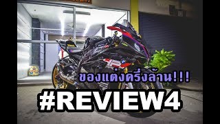 #REVIEW4 | รีวิว 