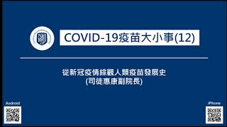 EP19 COVID-19疫苗大小事(12)--從新冠疫情綜觀人類疫苗發展史 (司徒惠康副院長)