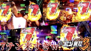 P真・北斗無双 第3章 来まくる激熱7テンパイ！