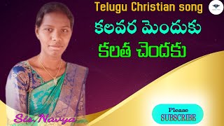 కలవర మెందుకు కలత చెందకు| Kalavara menduku kalata chendaku | Telugu Christian song| by Sis.Navya