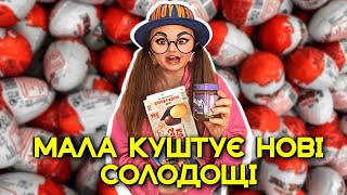 МАЛА КУШТУЄ 🍩НОВІ СОЛОДОЩІ 🍫