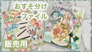 【販売用】新緑をイメージした素敵なおすそ分けファイルのご紹介【メルカリ】