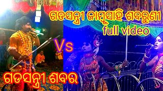 ଗଡସନ୍ତ୍ରୀ ଶବର vs ଗଡସନ୍ତ୍ରୀ ଜାମ୍ବୁସାହି ଶବରୁଣୀ//Full video//At-Gadsantri maa lobhi Thokurani padia.