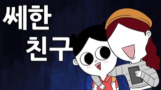 친구가 세명이면 한명은 꼭 소외된다3